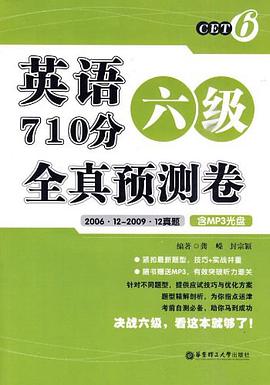 英语六级710分全真预测卷 pdf epub mobi 电子书 下载