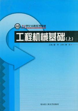 工程机械基础（下） pdf epub mobi 电子书 下载