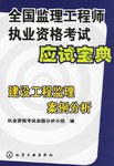 建设工程监理案例分析-全国监理工程师执业资格考试应试宝典 pdf epub mobi 电子书 下载