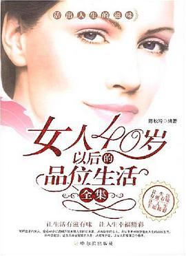 女人40歲以後的品位生活全集
