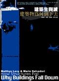 建築生與滅－建築物為何倒下去 pdf epub mobi 电子书 下载