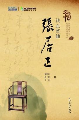 铁血首辅.张居正 pdf epub mobi 电子书 下载