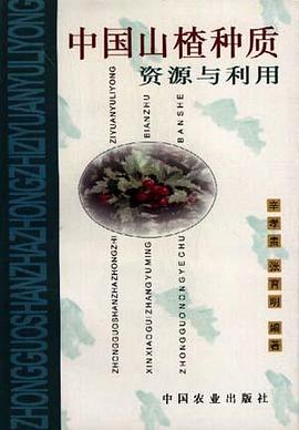 中国山楂种质资源与利用 pdf epub mobi 电子书 下载