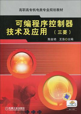 可编程序控制器技术及应用 pdf epub mobi 电子书 下载