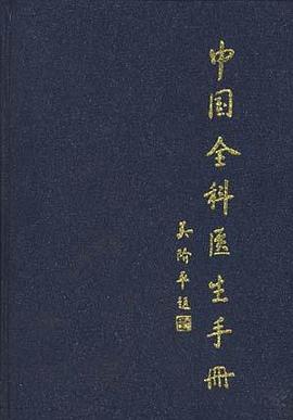 中国全科医生手册 pdf epub mobi 电子书 下载