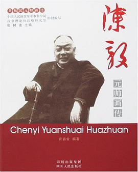 陈毅元帅画传 pdf epub mobi 电子书 下载