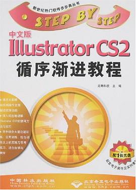 中文版Illustrator CS2循序渐进教程 pdf epub mobi 电子书 下载