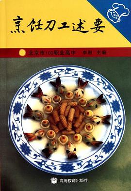 烹饪刀工述要 pdf epub mobi 电子书 下载