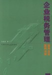 企业税务管理面向企业面向决策 pdf epub mobi 电子书 下载