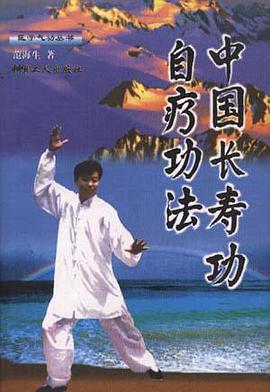 中国长寿功自疗功法 pdf epub mobi 电子书 下载