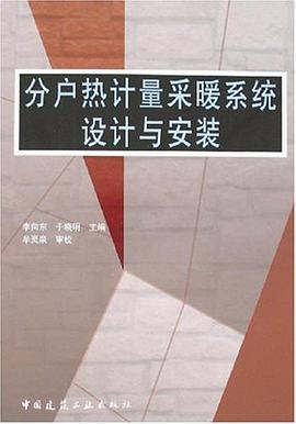 分户热计量采暖系统设计与安装 pdf epub mobi 电子书 下载