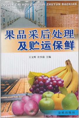 果品采後處理及貯運保鮮 pdf epub mobi 電子書 下載