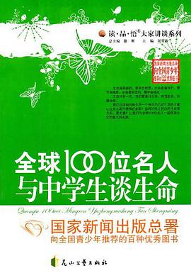 全球100位名人与中学生谈生命