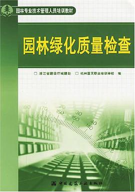 园林绿化质量检查 pdf epub mobi 电子书 下载
