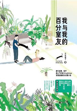 我与我的百分室友 pdf epub mobi 电子书 下载