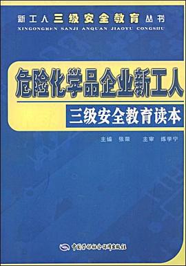 危险化学品企业新工人三级安全教育读本