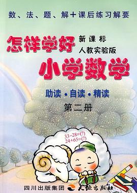 《怎样学好小学数学》 第二册（一年级下） pdf epub mobi 电子书 下载