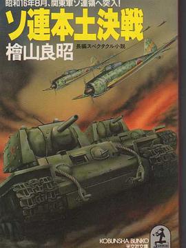 ソ連本土決戦―昭和16年8月、関東軍ソ連領へ突入! pdf epub mobi 电子书 下载