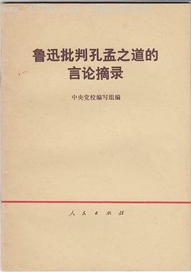 魯迅批判孔孟之道言論摘錄 pdf epub mobi 電子書 下載