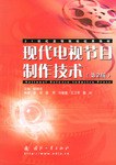 现代电视节目制作技术 pdf epub mobi 电子书 下载