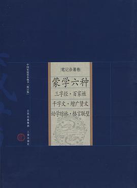 蒙学六种-中国家庭基本藏书（笔记杂著卷） pdf epub mobi 电子书 下载