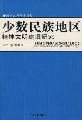 少數民族地區精神文明建設研究 pdf epub mobi 電子書 下載