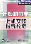 计算机科学上机实践指导教程 pdf epub mobi 电子书 下载