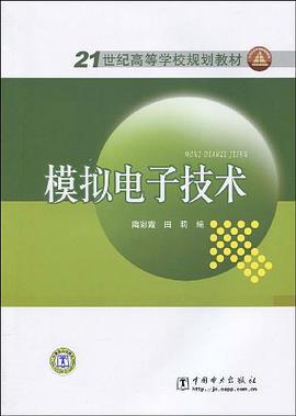21世紀高等學校規劃教材 模擬電子技術 pdf epub mobi 電子書 下載