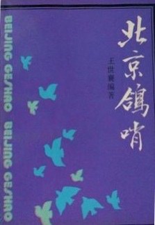 北京鸽哨 pdf epub mobi 电子书 下载