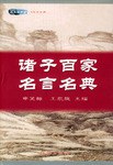 诸子百家名言名典 pdf epub mobi 电子书 下载