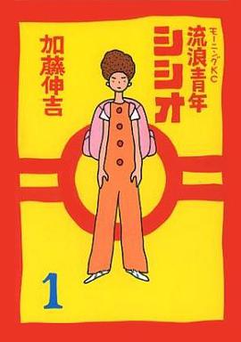 流浪青年シシオ 1