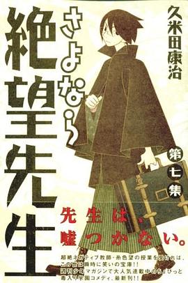 さよなら絶望先生 第7集 (7) (少年マガジンコミックス) pdf epub mobi 电子书 下载