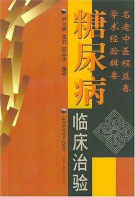 糖尿病临床治验 pdf epub mobi 电子书 下载