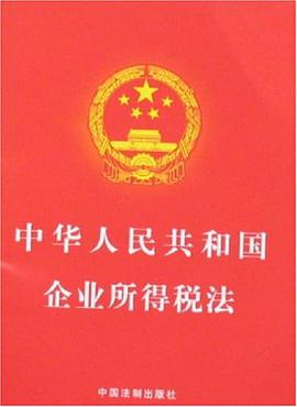 中华人民共和国企业所得税法 pdf epub mobi 下载