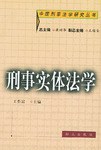 刑事实体法学 pdf epub mobi 电子书 下载