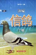新編信鴿手冊 pdf epub mobi 電子書 下載