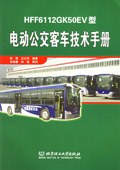 HFF6112GK50EV型电动公交客车技术手册 pdf epub mobi 电子书 下载