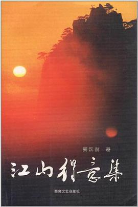 江山得意集 pdf epub mobi 电子书 下载