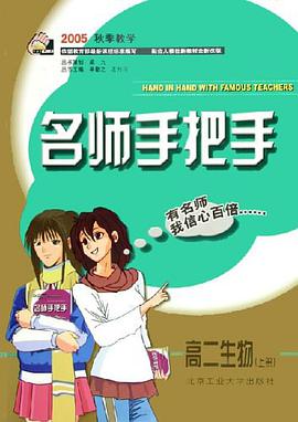 名师手把手。高二生物·上册 pdf epub mobi 电子书 下载