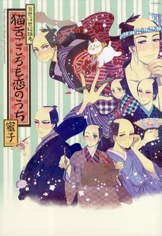 当世浮世絵類考 猫舌ごころも恋のうち pdf epub mobi 电子书 下载