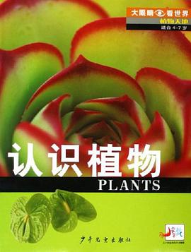 认识植物 pdf epub mobi 电子书 下载
