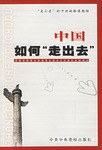 中国如何“走出去” pdf epub mobi 电子书 下载