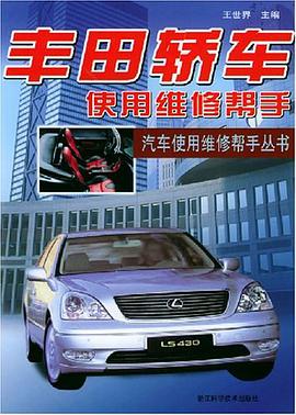 丰田轿车使用维修帮手/汽车使用维修帮手丛书 pdf epub mobi 电子书 下载
