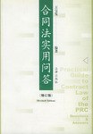 合同法实用问答 pdf epub mobi 电子书 下载