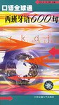 口语全球通 pdf epub mobi 电子书 下载