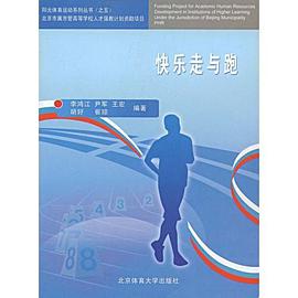 快乐走与跑 pdf epub mobi 电子书 下载