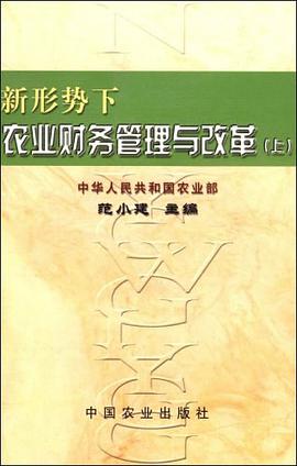 新形势下农业财务管理与改革（上） pdf epub mobi 电子书 下载