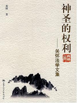 神圣的权利 pdf epub mobi 电子书 下载
