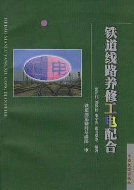 铁道线路养修工电配合 pdf epub mobi 电子书 下载