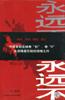永远不说永远不 pdf epub mobi 电子书 下载